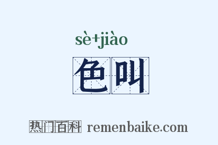 色叫是什么意思的图片
